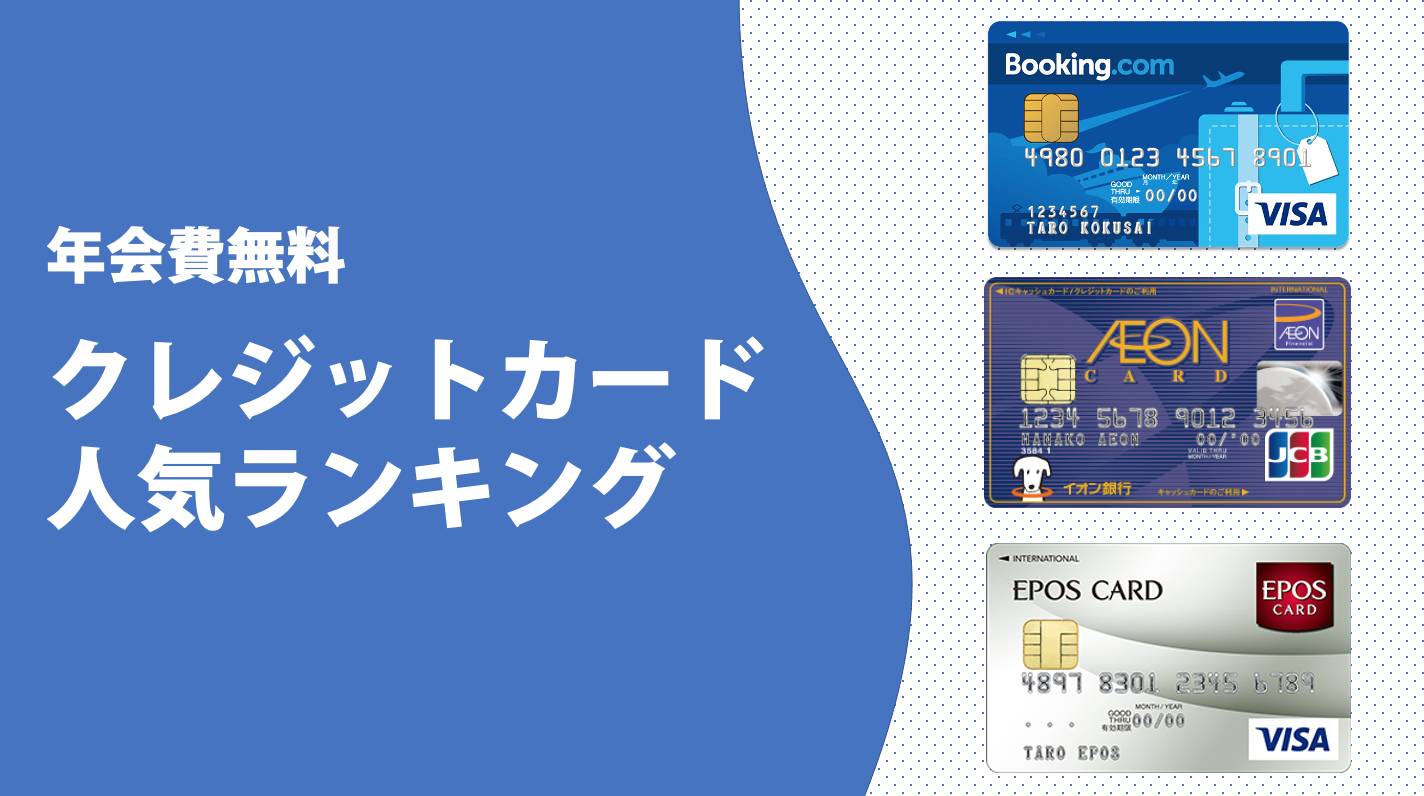 【年会費無料】おすすめのクレジットカード人気ランキング
